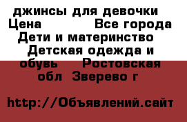 джинсы для девочки › Цена ­ 1 500 - Все города Дети и материнство » Детская одежда и обувь   . Ростовская обл.,Зверево г.